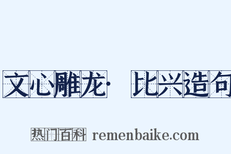 文心雕龙·比兴造句是什么意思的图片